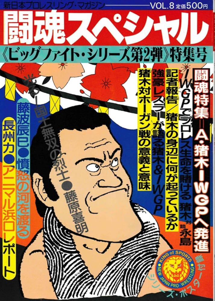 新日本プロレス・マガジン　闘魂スペシャル　VOL．82 新日本プロレス・マガジン 闘魂スペシャル VOL．82 - メルカリ